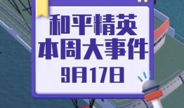 和平新活动爆料最新