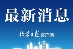 北京食品爆料视频最新版,揭露食品安全新动态