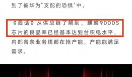 麒麟9000s最新爆料
